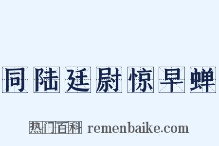 同陆廷尉惊早蝉是什么意思的图片